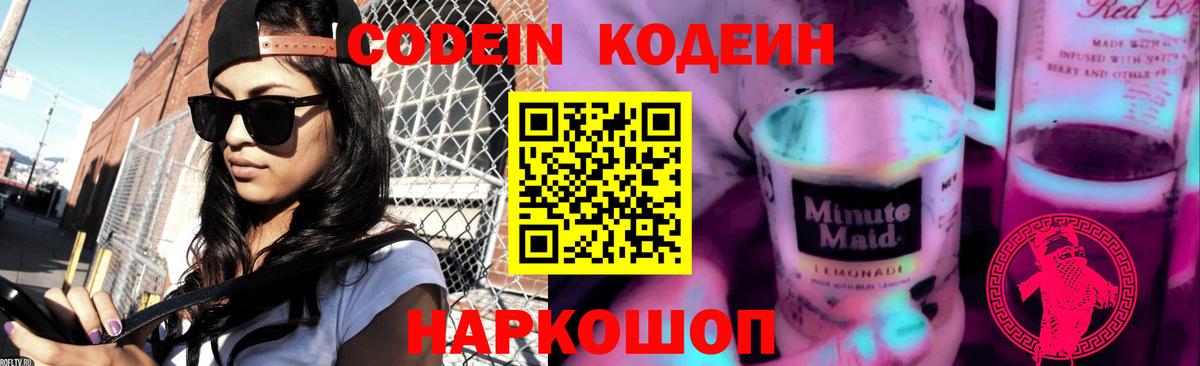 Кодеин Purple Drank  Вход с VPN  Дальнегорск  Codein Purple Drank 